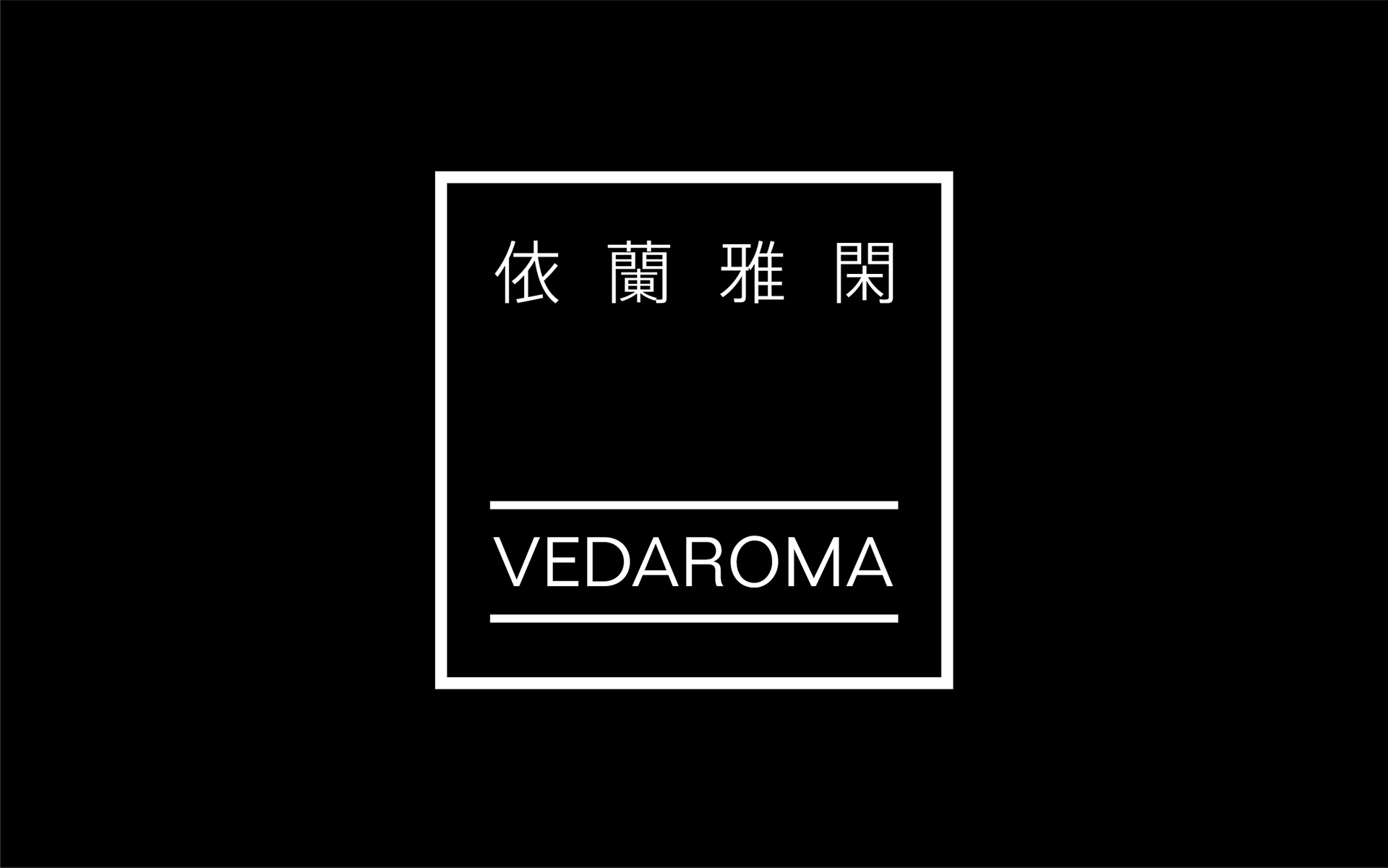 企業識別設計｜Vedaroma 依蘭雅閑 品牌識別｜ bRANDV 畢爾威品牌設計